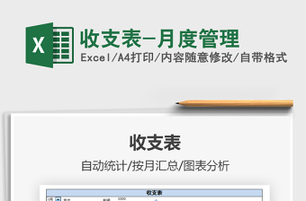 2025年收支表-月度管理