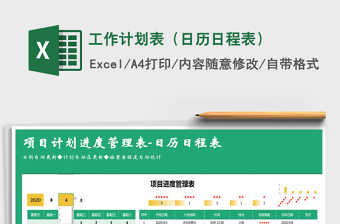 2021年工作计划表（日历日程表）