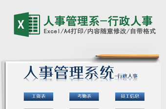 2024年人事管理系-行政人事