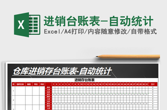 2025年进销台账表-自动统计
