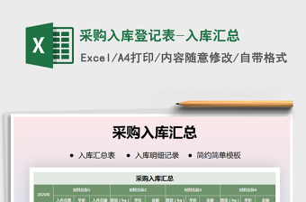 2025年采购入库登记表-入库汇总