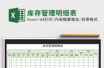 2025年库存管理明细表