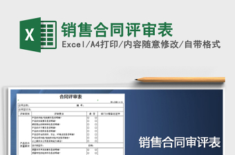 2025年销售合同评审表