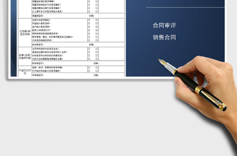 2025年销售合同评审表