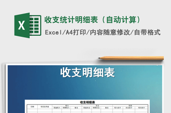 收支统计明细表（自动计算）