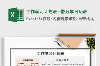 2025年工作学习计划表-带万年日历表