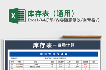 库存表（通用）