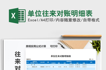 2025年单位往来对账明细表