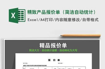 2025年精致产品报价单（简洁自动统计）