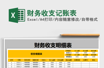 2025年财务收支记账表