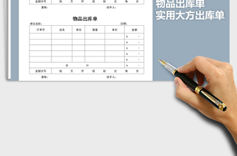 2025年物品出库单