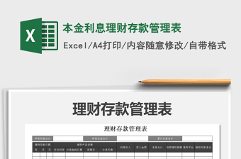 2025年本金利息理财存款管理表