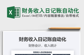 2025年财务收入日记账自动化