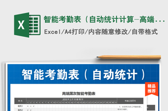 2025年智能考勤表（自动统计计算-高端黑灰设计）