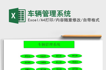 2024年车辆管理系统