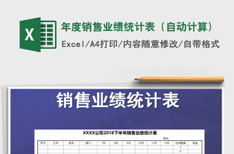 2025年年度销售业绩统计表（自动计算)