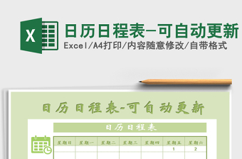 2025年日历日程表-可自动更新