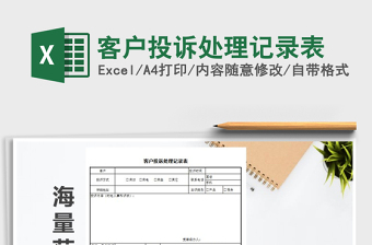 2025年客户投诉处理记录表