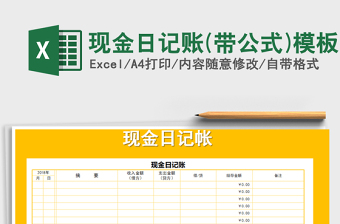 2025年现金日记账(带公式)模板