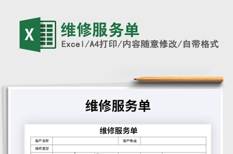 2025年维修服务单