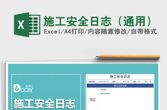 2025年施工安全日志（通用）