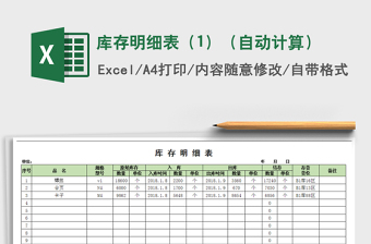 2025年库存明细表（1）（自动计算）