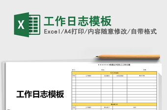 工作日志模板