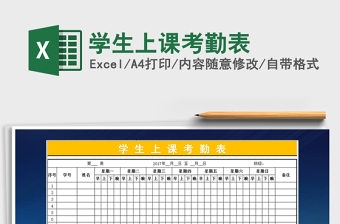 2025年学生上课考勤表
