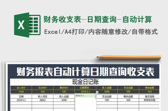 2025年财务收支表-日期查询-自动计算