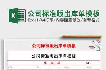 2025年公司标准版出库单模板