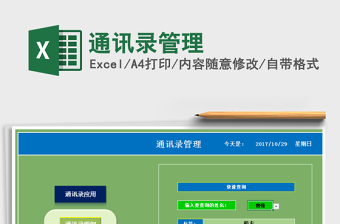 2025年通讯录管理