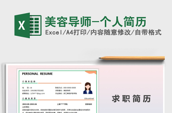 2025年美容导师-个人简历