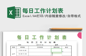2025年每日工作计划表