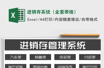 2025年进销存系统（全套表格）