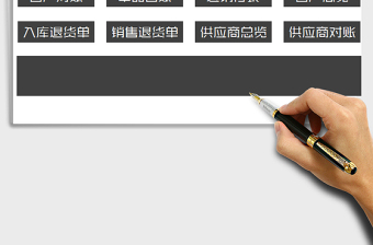 2025年进销存系统（全套表格）