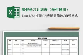 2025年寒假学习计划表（学生通用）