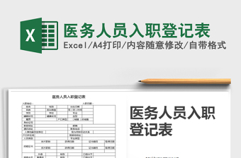2025年医务人员入职登记表