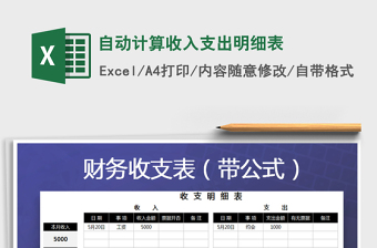 2025年自动计算收入支出明细表