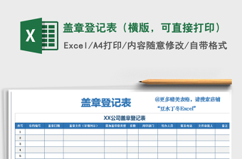 2025年盖章登记表（横版，可直接打印）