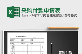 2025年采购付款申请表