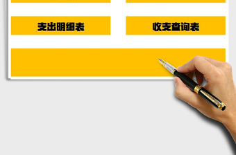 2025年收入支出系统