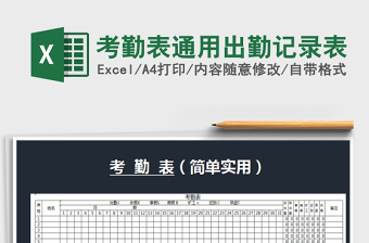 2025年考勤表通用出勤记录表