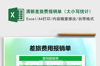 2025年清新差旅费报销单（大小写统计）