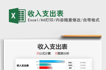 收入支出表