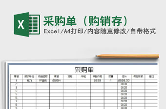 2025年采购单（购销存）