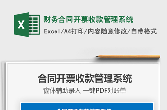 2024年财务合同开票收款管理系统