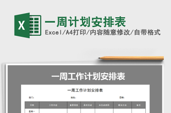 2025年一周计划安排表