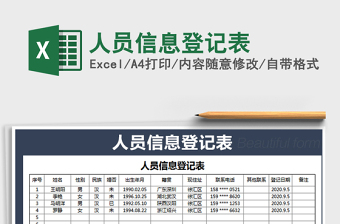 2025年人员信息登记表