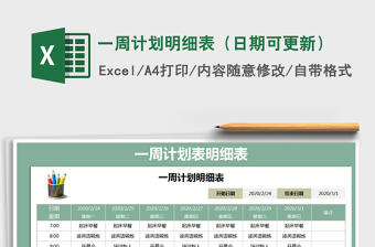 2025年一周计划明细表（日期可更新）