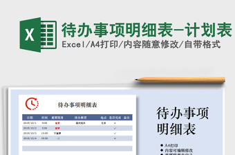 2025年待办事项明细表-计划表